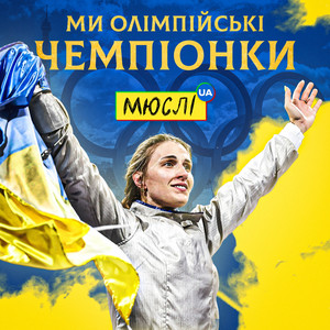Ми Олімпійські чемпіонки