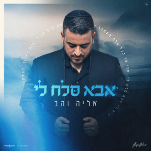 אבא סלח לי