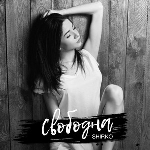 SHIRKO — Свободна