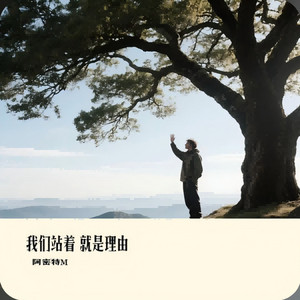 我们站着 就是理由 - 新版 by 阿密特M, 顾焕gkuank