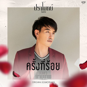 ครั้งที่ร้อย - เพลงจากละคร 