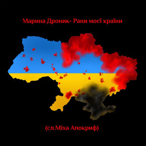 Марина Дроник — Рани моєї країни
