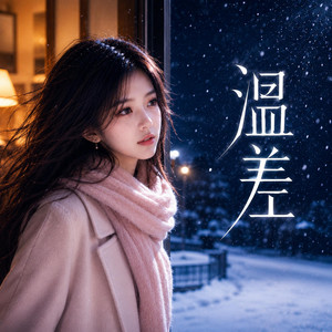 温差 by 彼此的过客