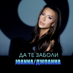 Djoanna - Да те заболи