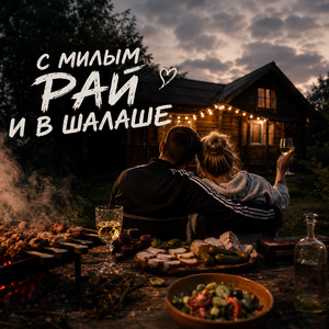 С милым рай и в шалаше by мп3 Компания