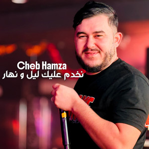 نخدم عليك ليل و نهار