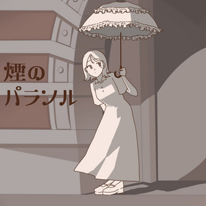 煙のパラソル by 吉凶わからず、