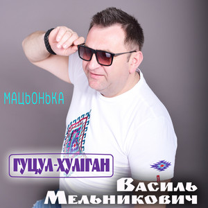 Мацьонька by Василь Мельникович 