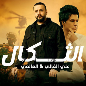 Al Aalami - الثگال (feat. علي الغالي)
