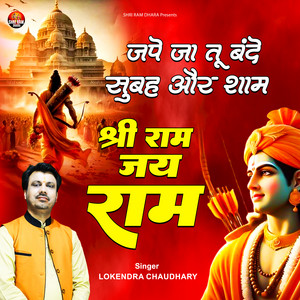 Jape Ja Tu Bande Subha Aur Sham Shri Ram Jai Ram - Hindi by Lokendra Chaudhary