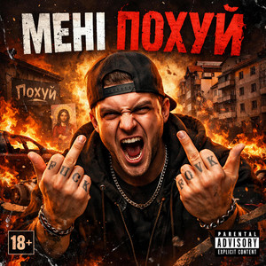Мені похуй by DUALIS