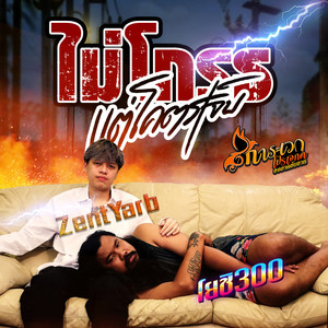 ไม่โกรธแต่โคตรเจ็บ (feat. ZentYarb)