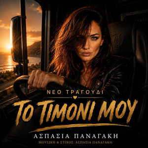 Το Τιμονι μου by Aspasia panagaki
