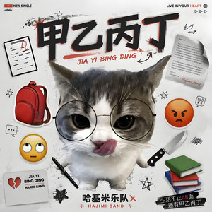 甲乙丙丁 - 你我怎么两清-R&B女版 by 哈基米乐队