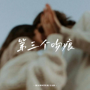 第三个吻痕 - R&B随性版 by DJ小仓鼠