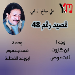 Ali Saleh Al Yafeaai - ثابت عوض قال بشعل نار في كبريت