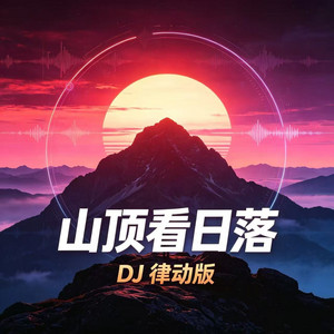 山顶看日落 - dj律动版 by 卢润泽