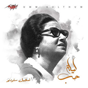 Umm Kulthum - Leilet Hob Studio Recording