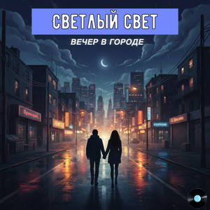 Вечер в городе by Светлый Свет