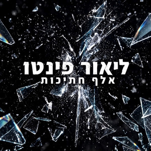 אלף חתיכות by ליאור פינטו