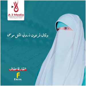 القارئة عفاف Afaf - وقال فرعون ذروني اقتل موسى (2)