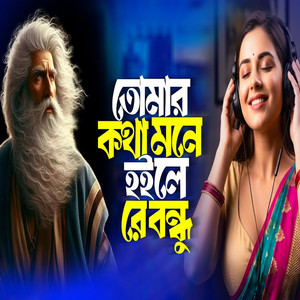 Baul Today - তুমি এতো মায়ার মানুষ