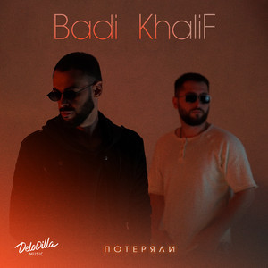 Потеряли by Badi, KhaliF