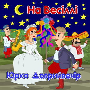 Юрко Добрийвечір — На весіллі