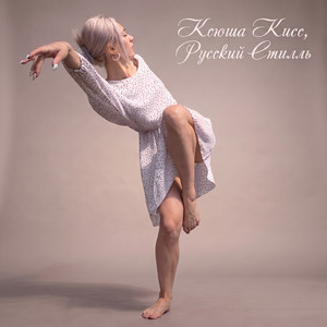 Я блондинка by Ксюша Кисс, Русский Стилль