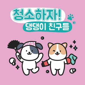 Puppy Friends, Let's Clean Up! (feat. 한세하)