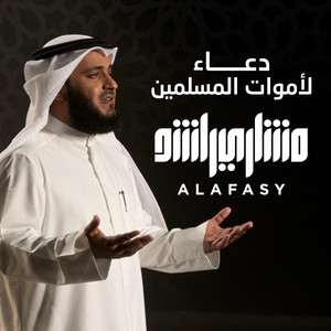 Mishari Rashid Alafasy - دعاء لأموات المسلمين