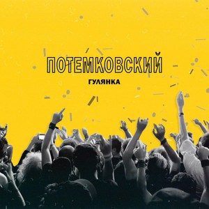 Гулянка by Потемковский