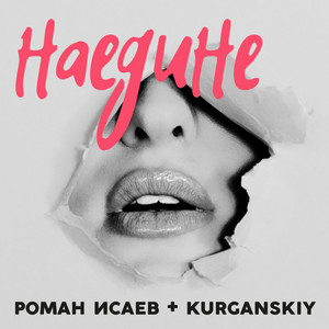 Наедине by Роман Исаев, Kurganskiy