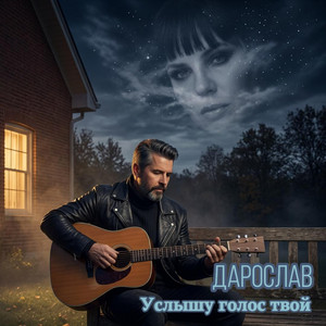 Услышу голос твой by Дарослав