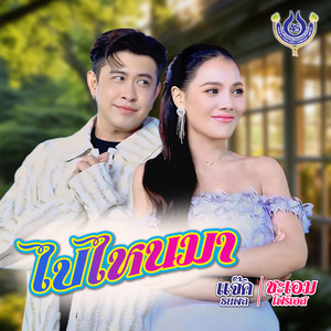 ไปไหนมา by แจ๊ค ธนพล, ชะเอม โฟร์เอส