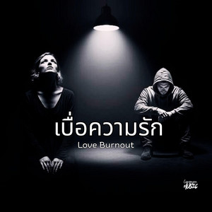 เบื่อความรัก by Lungman Music