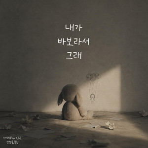 나는 그녀를 사랑했다 by Jung Chang Yong, Paul Lim