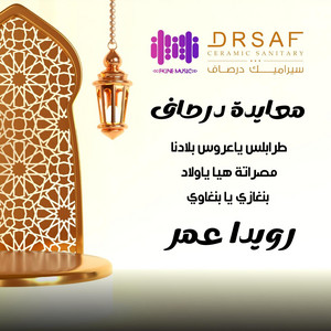 طرابلس ياعروس بلادنا