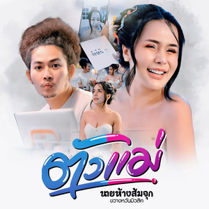 นายห้างส้มจุก ขวางหวันมิวสิค - ตัวแม่