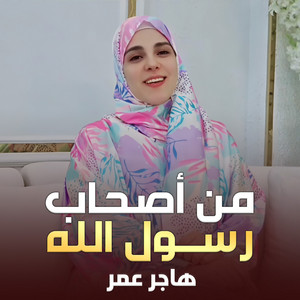 من أصحاب رسول الله by هاجر عمر