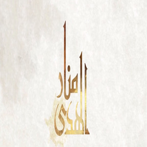 بلادي منار الهدى by راكان خالد