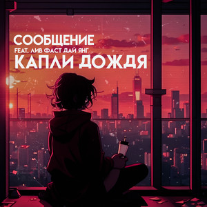 капли дождя by сообщение, лив фаст дай янг