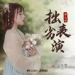 添儿呗 - 拙劣表演