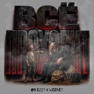 Всё проходит by O.G EzzY, Weekey