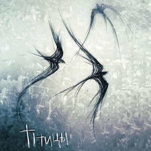 KarmaJam — Птицы