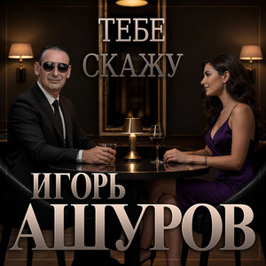 Тебе скажу by Игорь Ашуров
