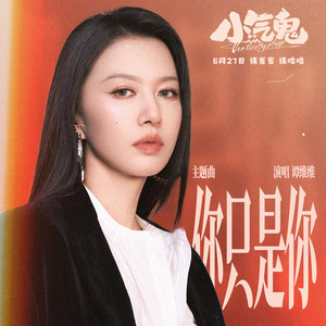 你只是你(《小氣鬼》電影主題曲) by Tan Weiwei