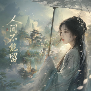人间不能留 by N-Sannz