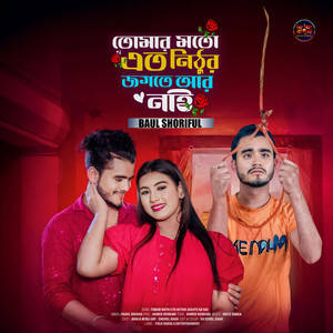 Folk Bangla Entertainment - Tomar Moto Ato Nithur Jogote Ar Nai