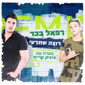 רוצה שתדעי - רמיקס by רפאל בכר, איציק קרייף